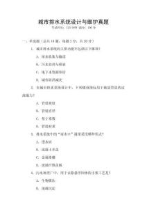 城市排水系統(tǒng)設(shè)計與維護(hù)真題