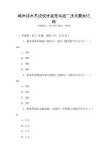 城市排水系統(tǒng)設(shè)計規(guī)范與施工技術(shù)要點(diǎn)試題