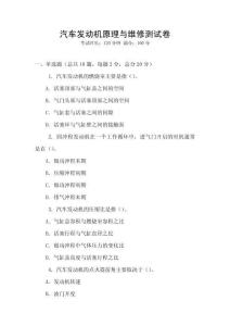 汽車發動機原理與維修測試卷