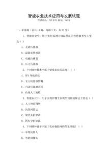 智能農業技術應用與發展試題