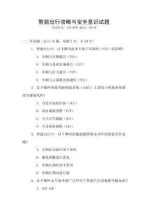 智能出行攻略與安全意識試題