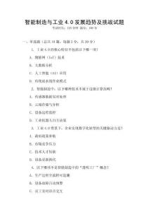 智能制造與工業4.0發展趨勢及挑戰試題
