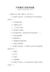 汽車服務工程實訓試題