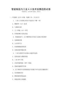 智能制造與工業4.0技術發展趨勢試卷