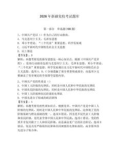 2026年新疆黨校考試題庫附完整答案（必刷）