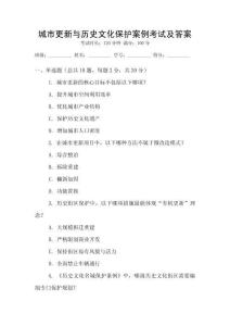 城市更新與歷史文化保護案例考試及答案