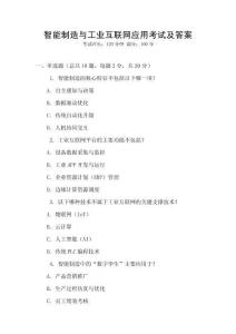 智能制造與工業互聯網應用考試及答案