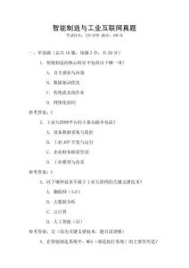 智能制造與工業互聯網真題