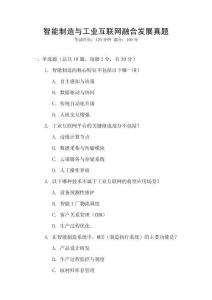 智能制造與工業互聯網融合發展真題