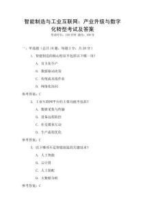 智能制造與工業互聯網：產業升級與數字化轉型考試及答案