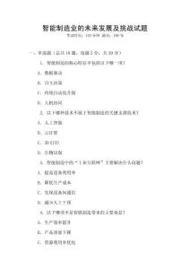 智能制造業的未來發展及挑戰試題