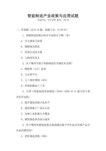 智能制造產業政策與應用試題