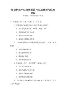 智能制造產業政策解讀與實施路徑考試及答案