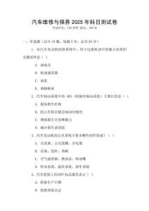 汽車維修與保養2025年科目測試卷
