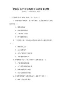 智能制造產(chǎn)業(yè)鏈與區(qū)域經(jīng)濟(jì)發(fā)展試題