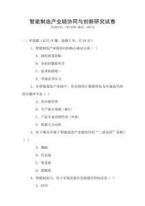 智能制造產業鏈協同與創新研究試卷