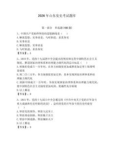 2026年山東黨史考試題庫及參考答案（輕巧奪冠）