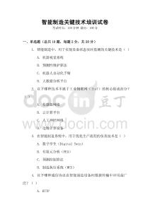 智能制造關鍵技術培訓試卷