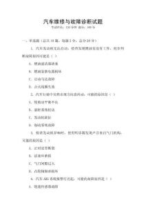 汽车维修与故障诊断试题
