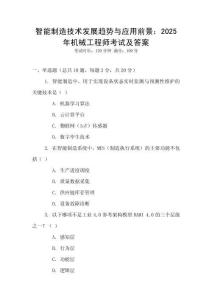 智能制造技術(shù)發(fā)展趨勢與應(yīng)用前景：2025年機械工程師考試及答案