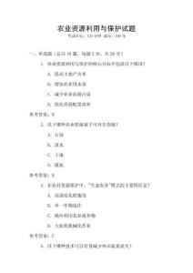 農業資源利用與保護試題