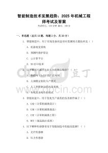 智能制造技術(shù)發(fā)展趨勢：2025年機械工程師考試及答案