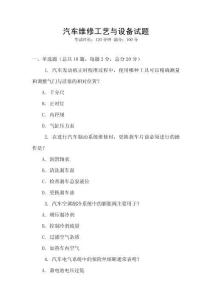 汽車維修工藝與設備試題