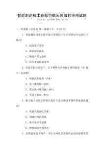 智能制造技術在航空航天領域的應用試題