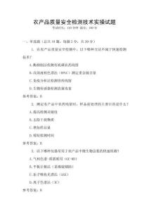 農(nóng)產(chǎn)品質(zhì)量安全檢測技術(shù)實操試題