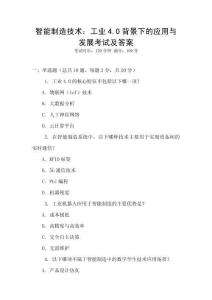 智能制造技術：工業4.0背景下的應用與發展考試及答案