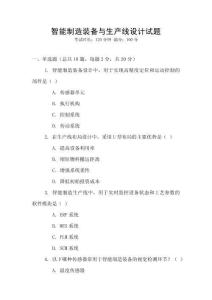 智能制造裝備與生產線設計試題