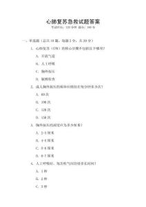 心肺復蘇急救試題答案