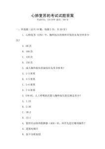 心肺复苏的考试试题答案