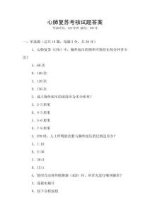 心肺复苏考核试题答案