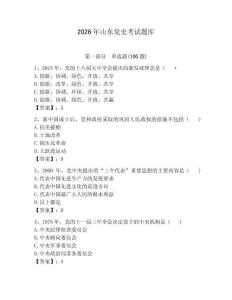 2026年山東黨史考試題庫帶答案（奪分金卷）