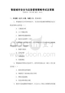智能城市安全與應急管理策略考試及答案