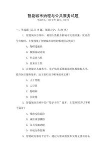 智能城市治理與公共服務試題