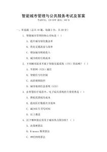 智能城市管理與公共服務考試及答案