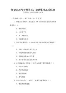 智能家居與智慧社區：提升生活品質試題