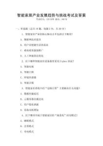 智能家居產(chǎn)業(yè)發(fā)展趨勢與挑戰(zhàn)考試及答案