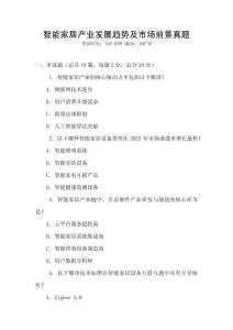 智能家居產業發展趨勢及市場前景真題