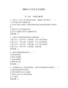 2026年山東黨史考試題庫附參考答案（奪分金卷）