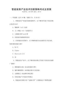 智能家居產(chǎn)業(yè)技術(shù)創(chuàng)新策略考試及答案