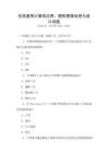 全國通用計算機(jī)應(yīng)用：圖形圖像處理與設(shè)計試題