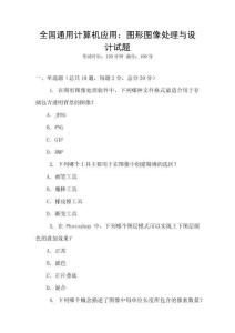 全國通用計算機應用：圖形圖像處理與設計試題