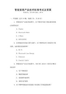 智能家居產(chǎn)品技術(shù)標(biāo)準(zhǔn)考試及答案
