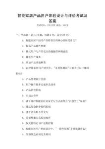智能家居產(chǎn)品用戶體驗(yàn)設(shè)計(jì)與評價(jià)考試及答案