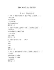 2026年山東黨史考試題庫附參考答案（預熱題）