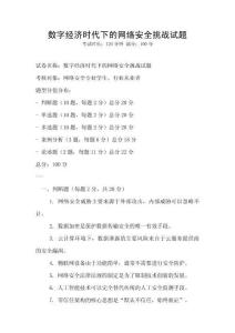 數字經濟時代下的網絡安全挑戰試題