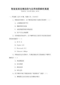 智能家居發展趨勢與應用場景解析真題